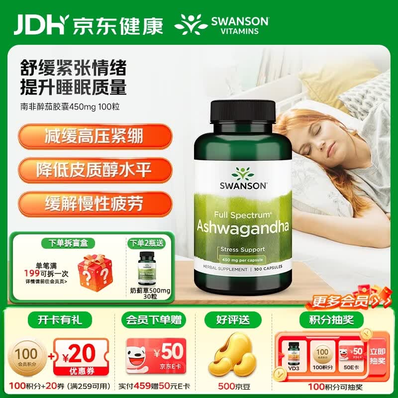 斯旺森（SWANSON）南非醉茄稳定情绪助眠睡眠片好梦缓解压力焦虑疲劳放松神经 降低皮质醇水平胶囊450mg 100粒*1瓶