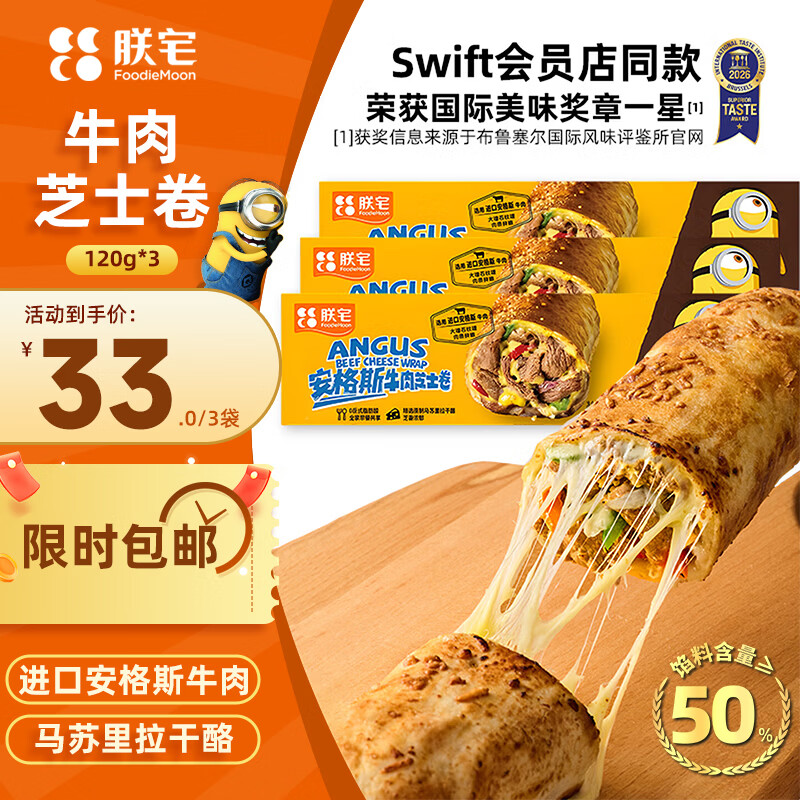 朕宅Swift小黄人安格斯芝士牛肉卷120g*3袋 微波加热即食儿童早餐速食