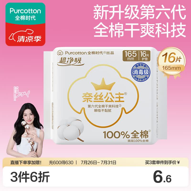 全棉时代奈丝公主超净吸消毒级纯棉超薄迷你卫生巾护垫165mm16片京东自营