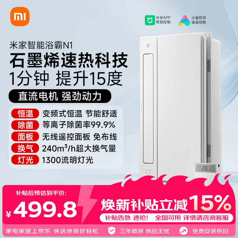 米家智能浴霸变频恒温系列石墨烯速热智能除菌暖风排气N1