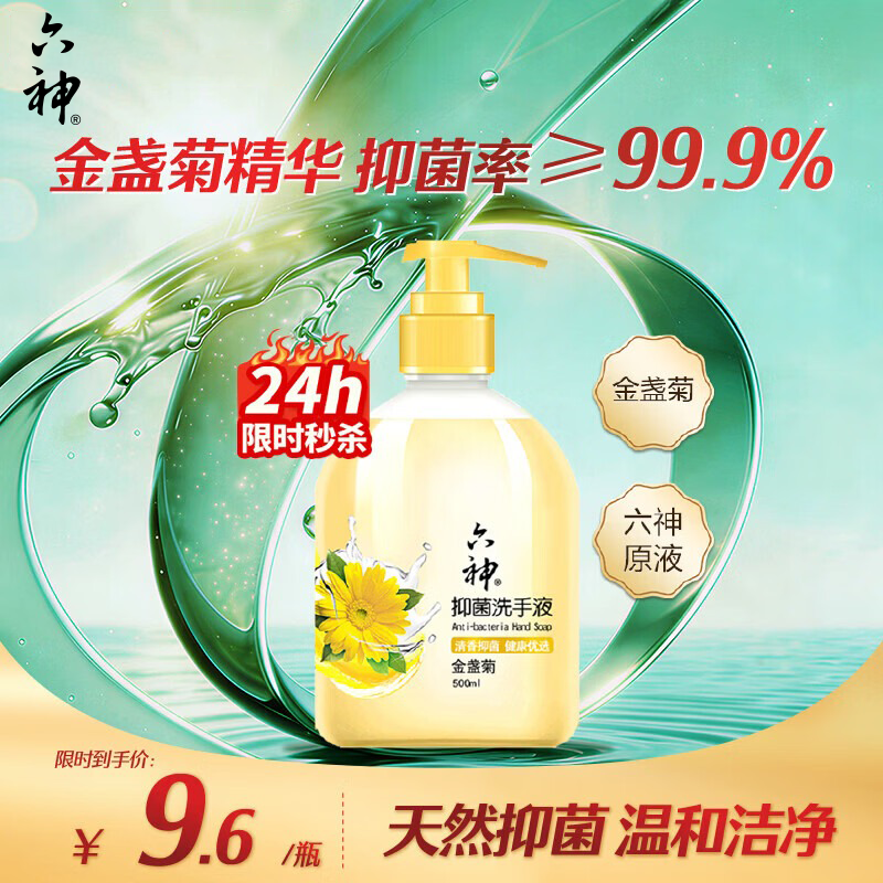 六神洗手液金盏菊抑菌洗手护手500ml(清爽温和洁净泡沫均衡 滋润)