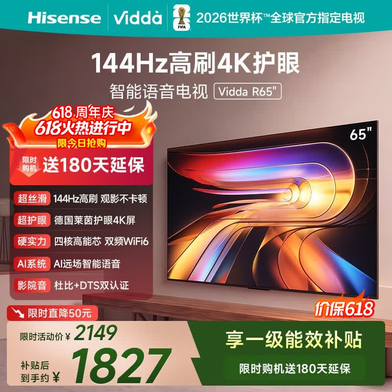 Vidda海信电视65英寸 R65 【价保618】一级能效 144Hz高刷 智慧屏 4K智能 液晶游戏平板电视机65V1Q-R