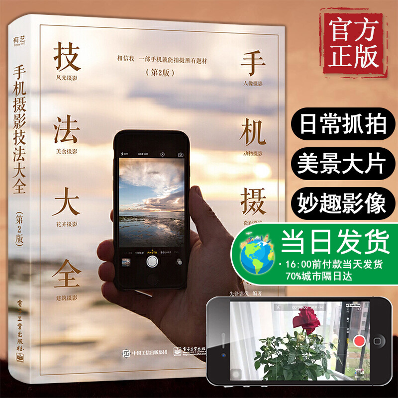 手机摄影技法大全摄影布光用光构图后期处理书籍教程技巧摄影笔记手机自拍拍照入门美国纽约摄影学院教材人像