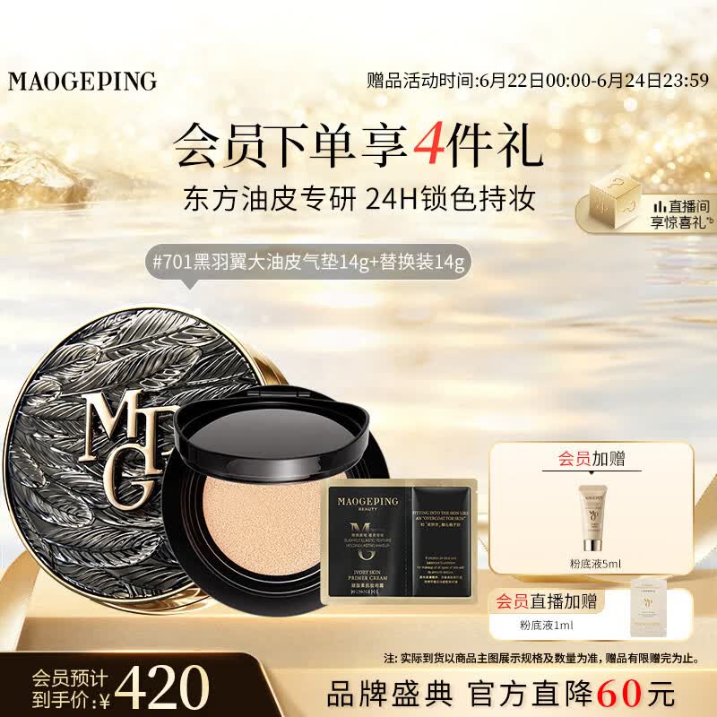 毛戈平黑羽翼大油皮气垫701套装白皙色14g提亮遮瑕生日礼物送女生