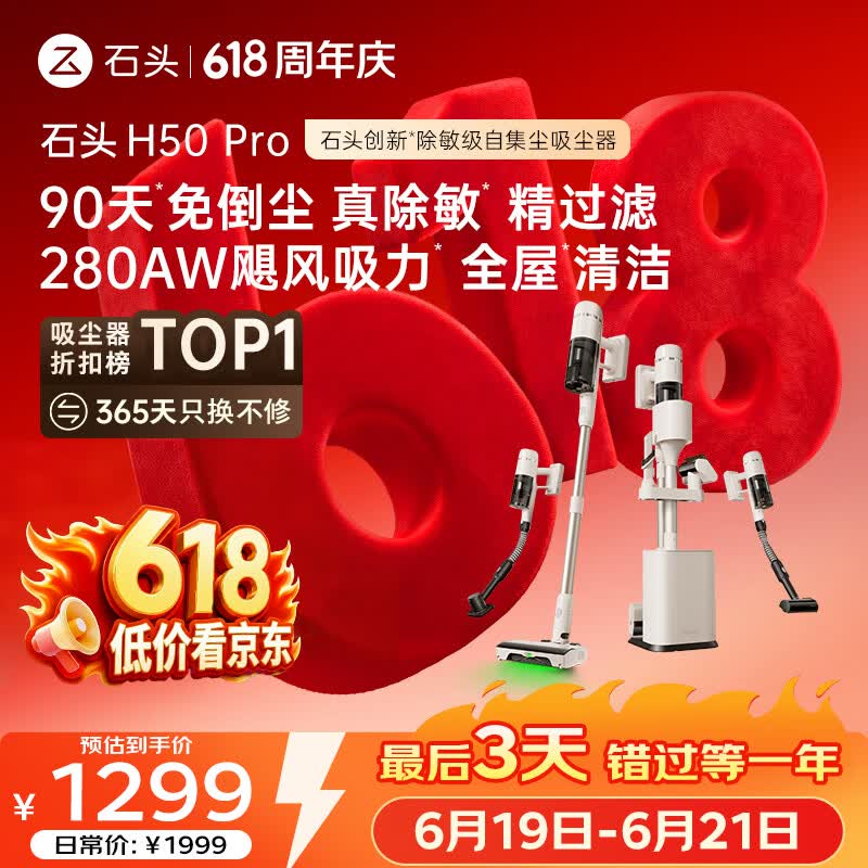 石头【价保618】H50Pro无线自集尘吸尘器家用大吸力神器90天免倒尘140°绿光显尘长续航除螨宠物家庭 【重磅新品】H50 PRO