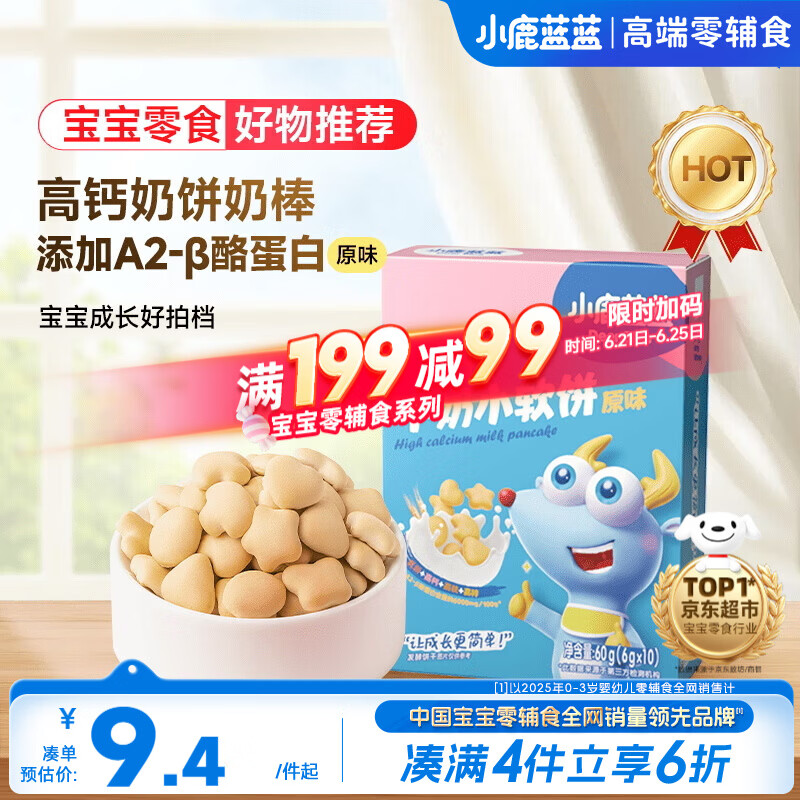小鹿蓝蓝高钙牛奶小软饼干原味 宝宝儿童零食出行便携易溶早餐 60g