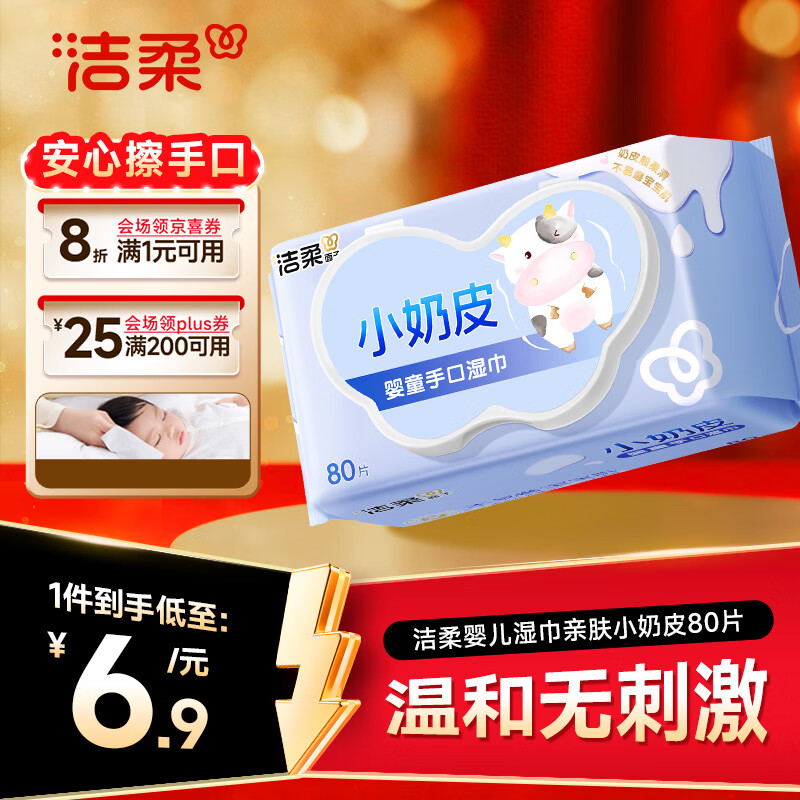 洁柔婴儿湿巾亲肤小奶皮80抽湿纸巾婴儿手口屁专用清洁家用便携小包