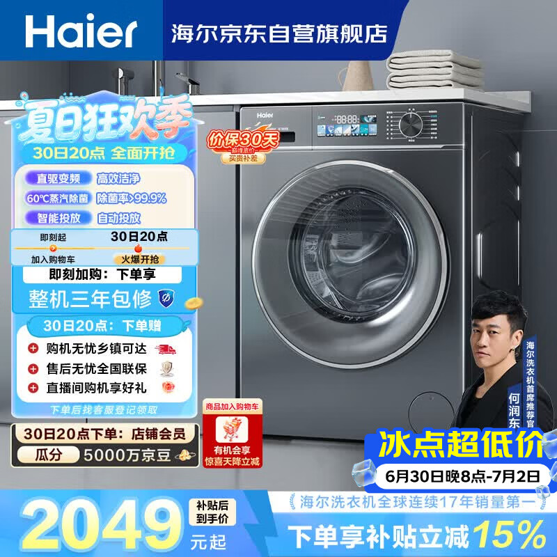 海尔（Haier）小红花 全自动滚筒洗衣机10KG 超薄 直驱 家电国家补贴以旧换新京东自营 EG100BD88PLUS