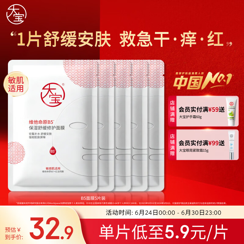 大宝B5舒缓修护面膜25ml*5片补水保湿紧急修护舒缓泛男女士护肤品