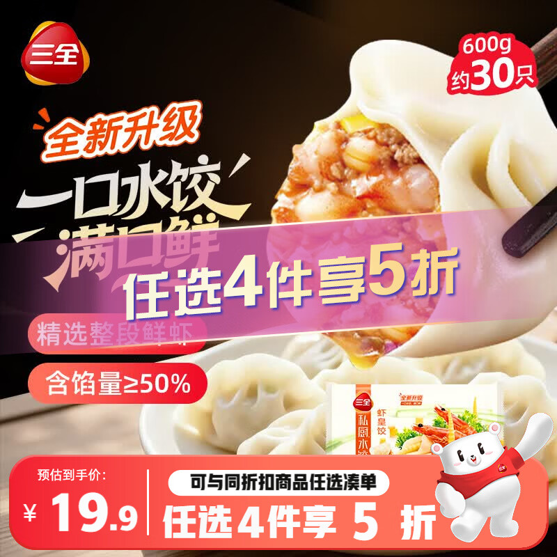三全私厨水饺虾皇饺600g30只：首单拍4件到手价仅13.76元/件
