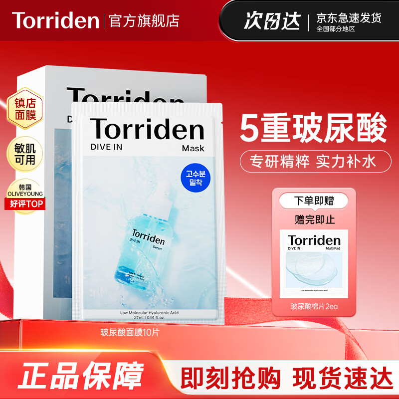 桃瑞丹Torriden韩国贴片玻尿酸精华液补水保湿面膜10片装修护舒缓