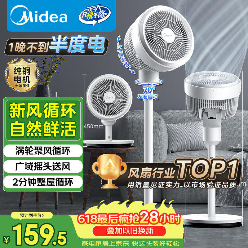 美的（Midea）【暴风循环】空气循环扇大风量电风扇落地扇轻音家用台式摇头卧室节能小风扇柔风轻羽扇 FGA24TQ