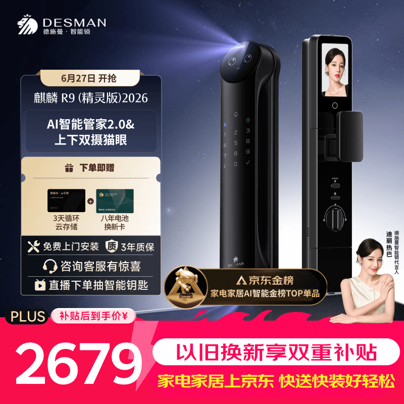德施曼（DESMAN）智能门锁Ai管家人脸识别双屏双摄猫眼指纹电子锁麒麟R9精灵版2026