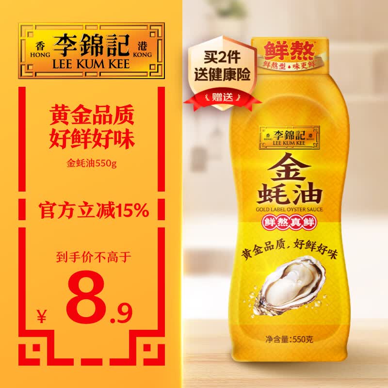 李锦记 金蚝油550g 挤挤装 鲜蚝熬煮 火锅蘸料炒菜凉拌 上等提鲜调味