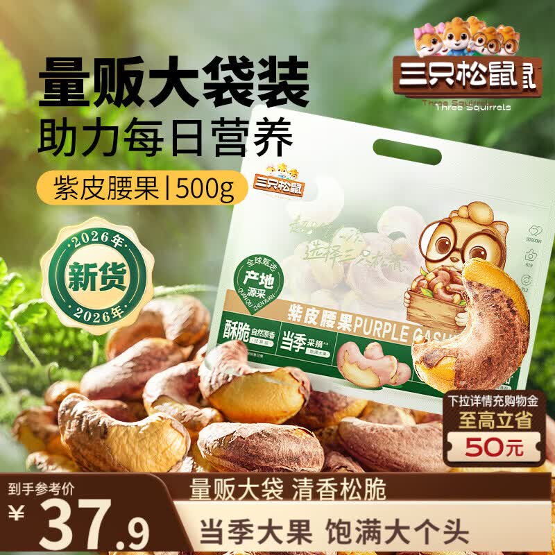 三只松鼠袋装紫皮腰果500g每日坚果炒货干果休闲零食0添加团购送礼