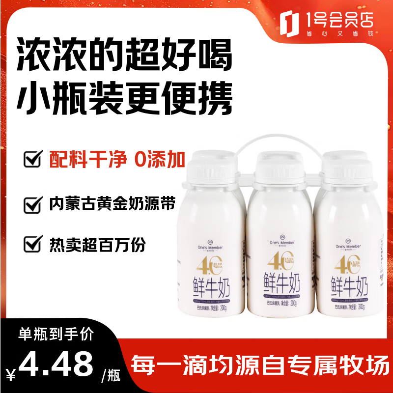 1号会员店（One's Member）4.0g乳蛋白鲜牛奶200g*6瓶 限定牧场高品质鲜奶 130mg原生高钙