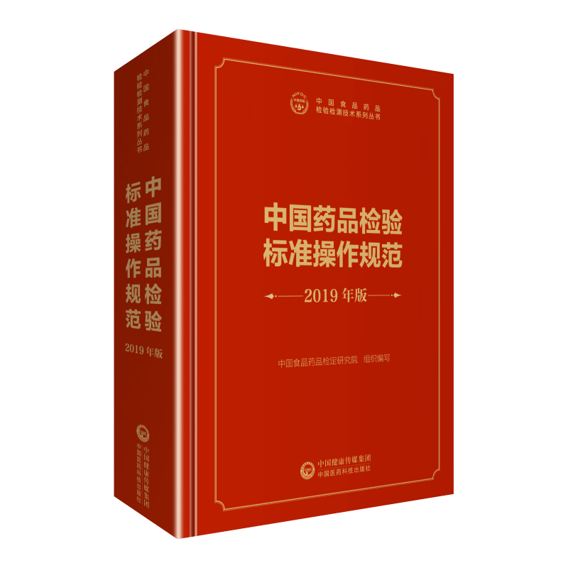 中检院  中国食品药品检验检测技术系列丛书：中国药品检验标准操作规范 2019年版 pdf格式下载