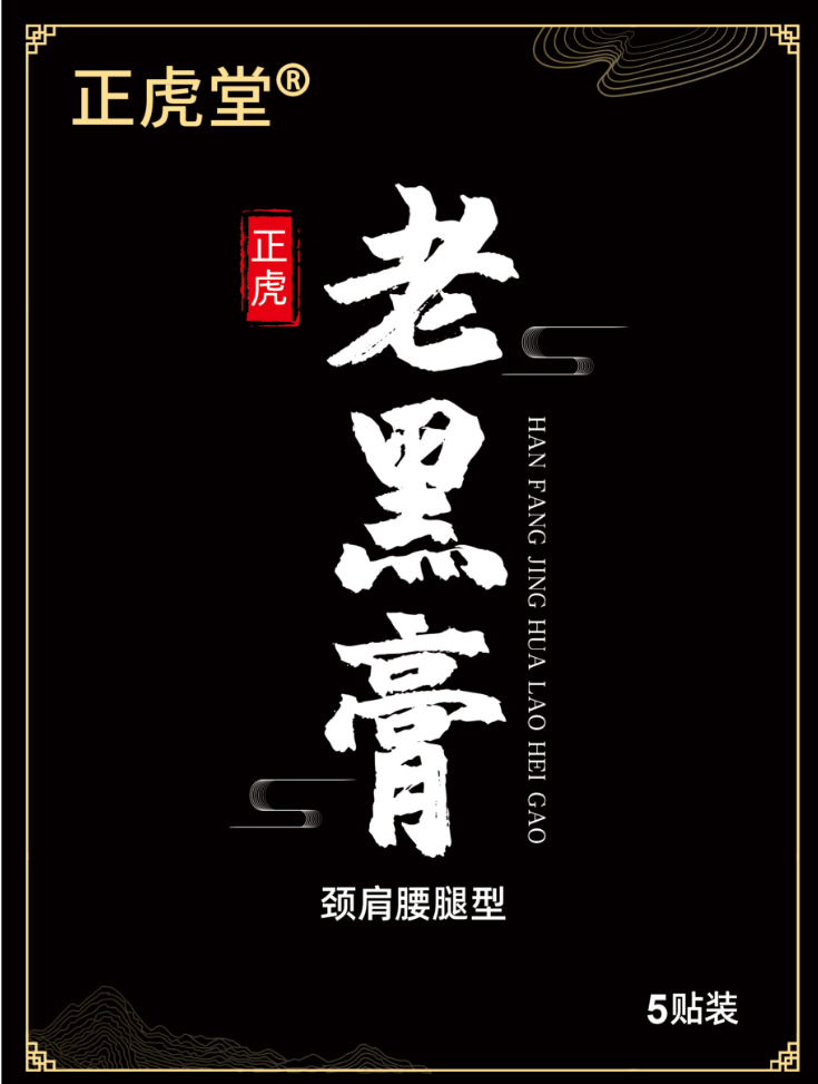 正虎堂老黑膏颈肩腰腿贴颈肩腰腿疼专用膏药贴正虎老黑膏药贴 3盒