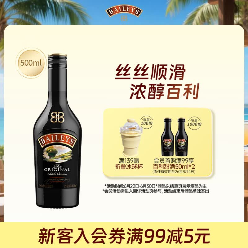 百利（Baileys）甜酒 奶油原味奶酒 爱尔兰进口 力娇酒利口酒 500ml 调酒配制酒