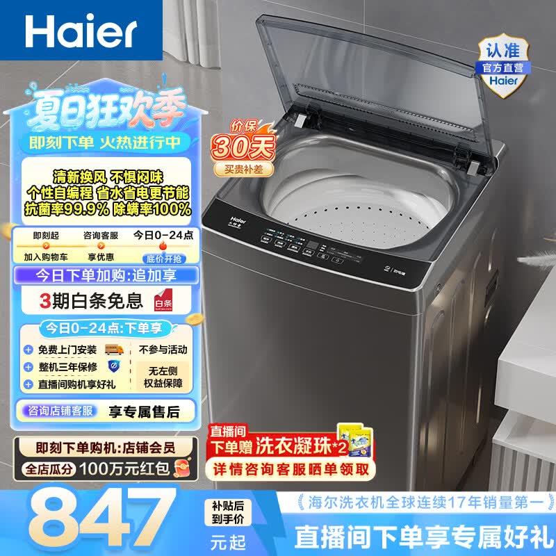 海尔（Haier）波轮洗衣机全自动 家用大容量 12公斤除螨抗菌全桶换风强力洗 以旧换新家电换新补贴EB120Z33Mate1