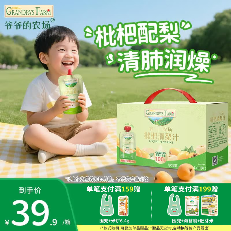 爷爷的农场婴幼儿果汁饮料金银花枇杷西梅山楂柚子清热常温宝宝果汁多口味 【润燥】枇杷清梨汁 100ml*10袋