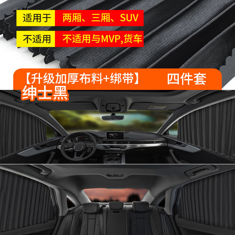 汽车窗帘车载车用遮阳帘遮光防晒帘私密上下轨道式隔热挡四季通用 黑色【升级绑带款】全车4件套