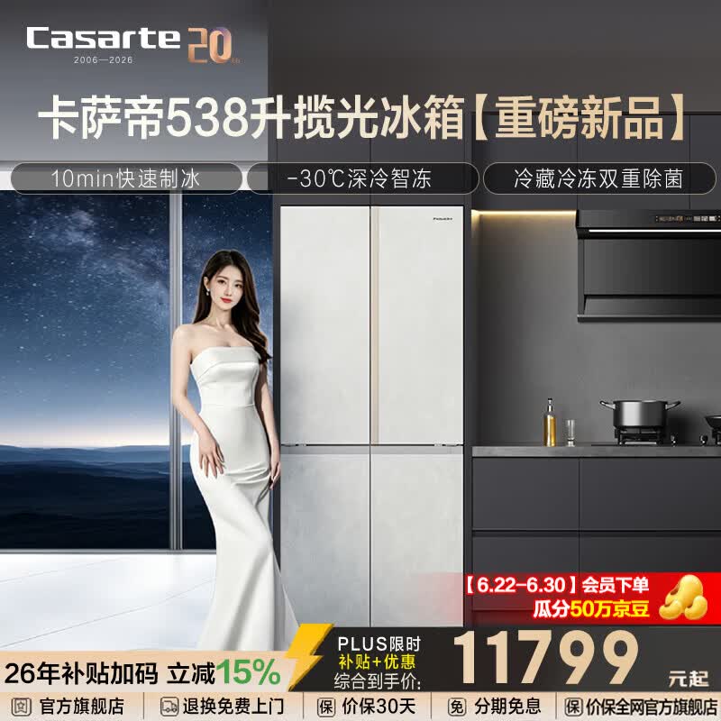 卡萨帝（Casarte）538升揽光冰箱零嵌入式家用十字对开门节能电冰箱 双系统冷藏冷冻双重除菌净化10分钟极速制冰 BCD-538WGCTDMQL8U1