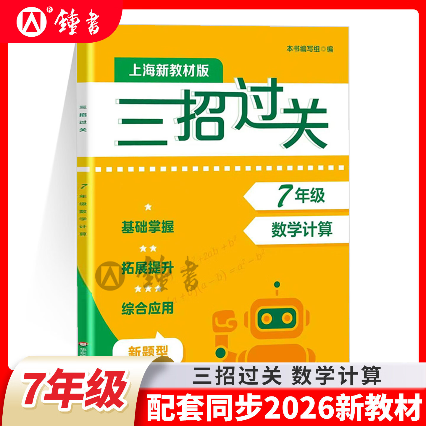 2026三招过关七年级上下册数学计算新题型基础拓展提升训练同步上海新教材 7年级数学计算题练习 华东师大出版社 三招过关：七年级数学计算