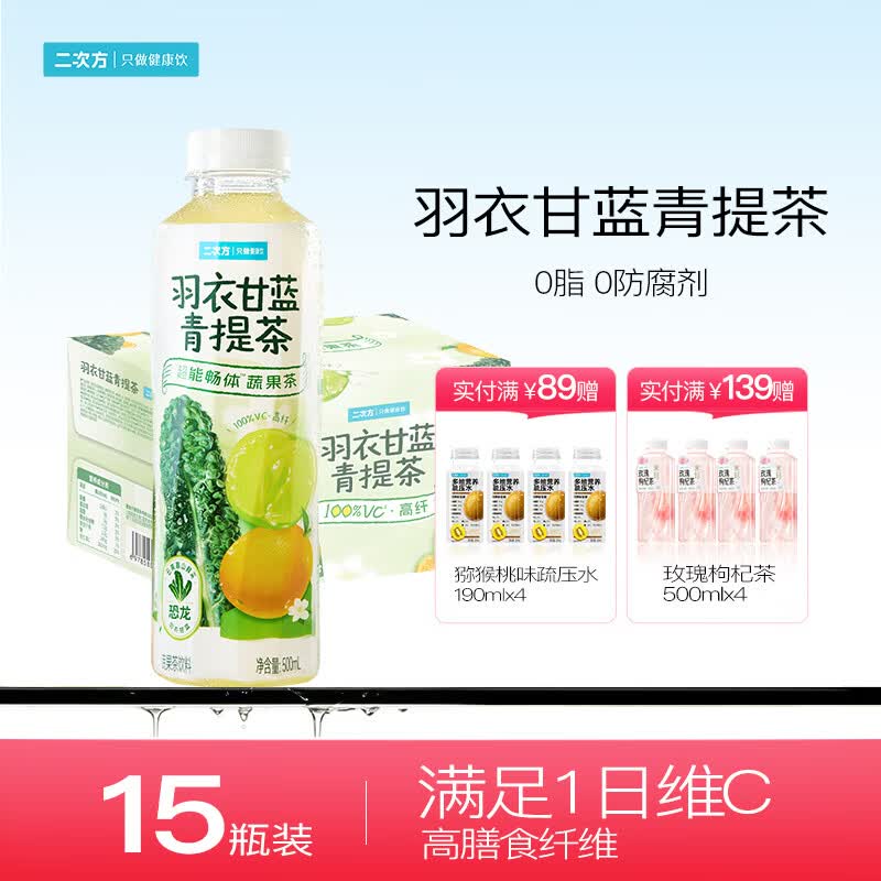 二次方超级植物蔬果茶 0脂0防腐剂 果蔬汁饮料补充VC 【羽衣甘蓝青提茶】500ml*15瓶 京东折扣/优惠券