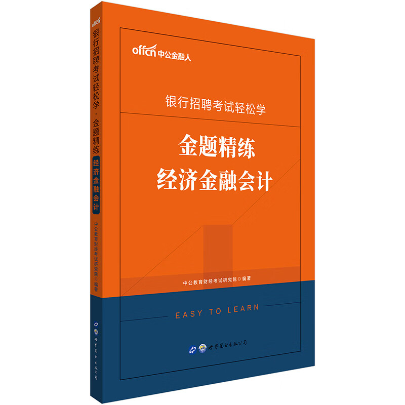 中公教育2020银行招聘考试轻松学：金题精练经济金融会计