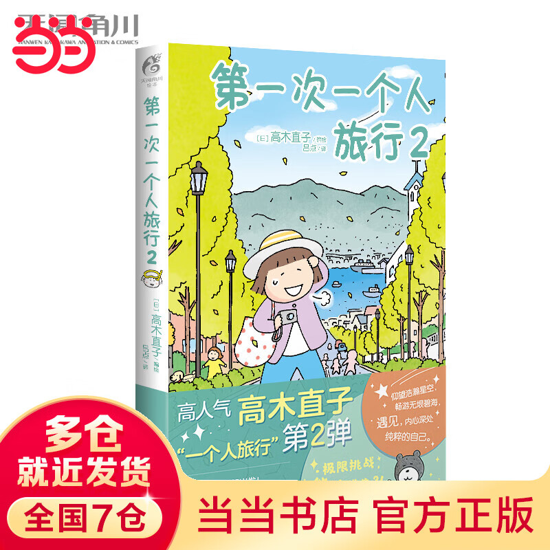高木直子:第一次一个人旅行.2,暖心治愈