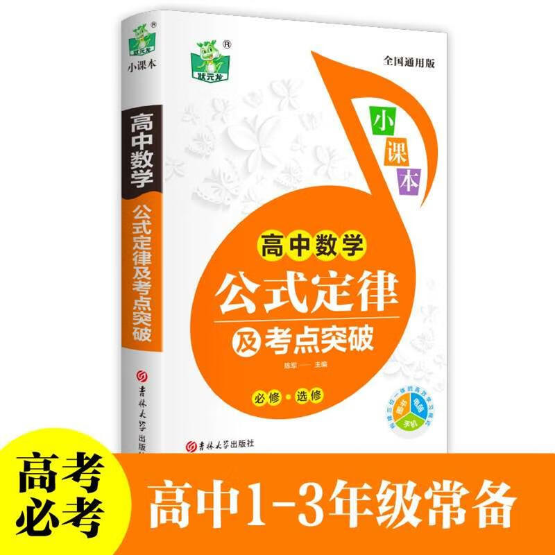 高中数学公式定律及考点突破教材辅导书知识大全题型与技巧常刷题知识清单课本解透基础训练人教版完全解读解