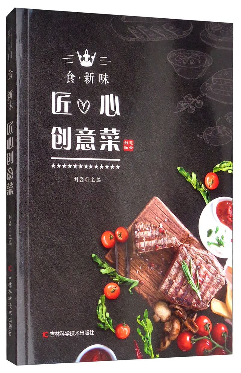 食·新味 匠心创意菜