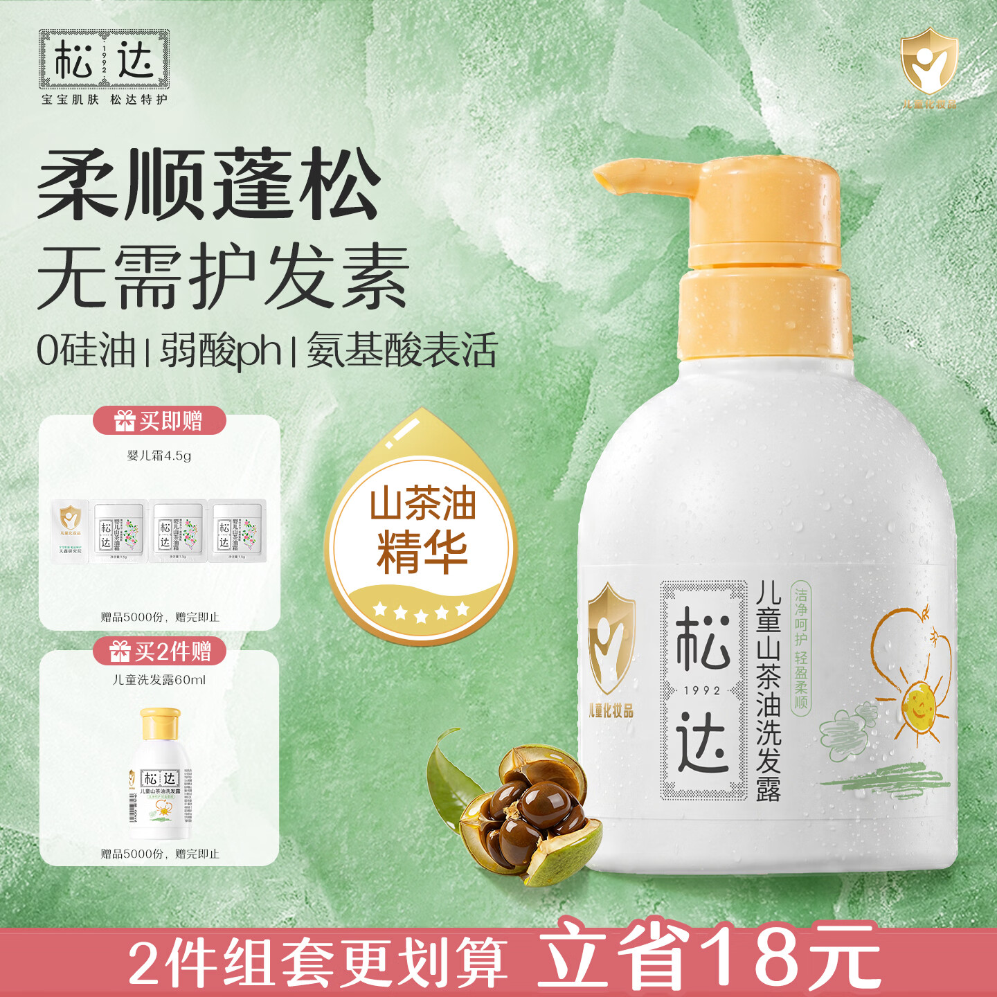 松达儿童洗发水3-6-12-16岁宝宝青少年山茶油洗发露无硅油380ml