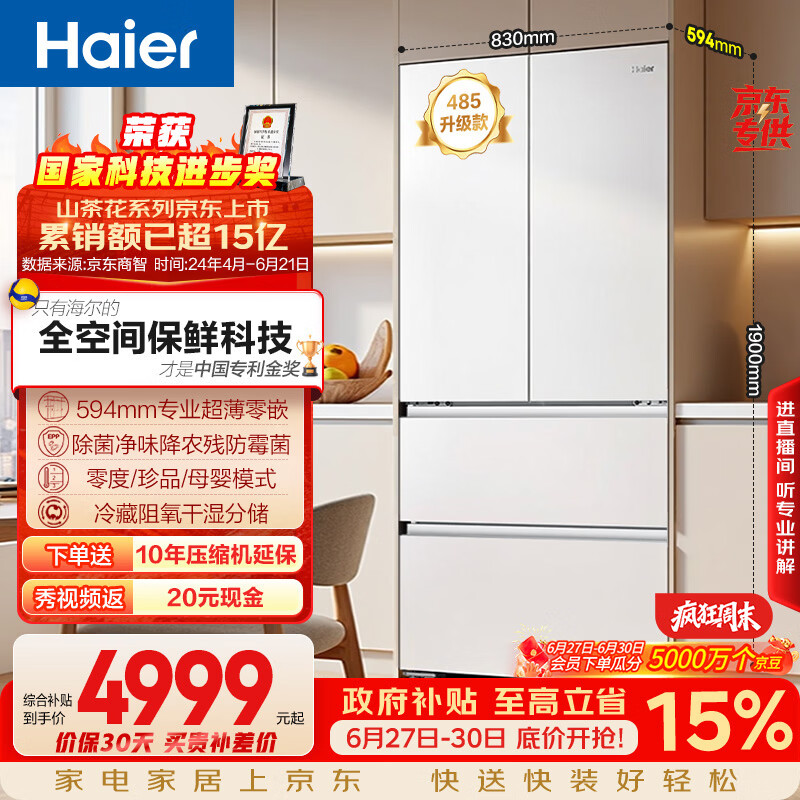 海尔山茶花「485升级」510L法式多门家用冰箱全空间保鲜超薄零嵌除菌净味BCD-510WGHFD1BWFU1国家补贴