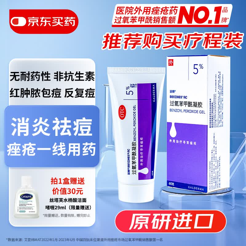 【原研好药】班赛过氧苯甲酰凝胶5% (60g: 3.0g)60g/盒 实惠装进口消炎祛痘膏班赛60g去粉刺痤疮不含激素