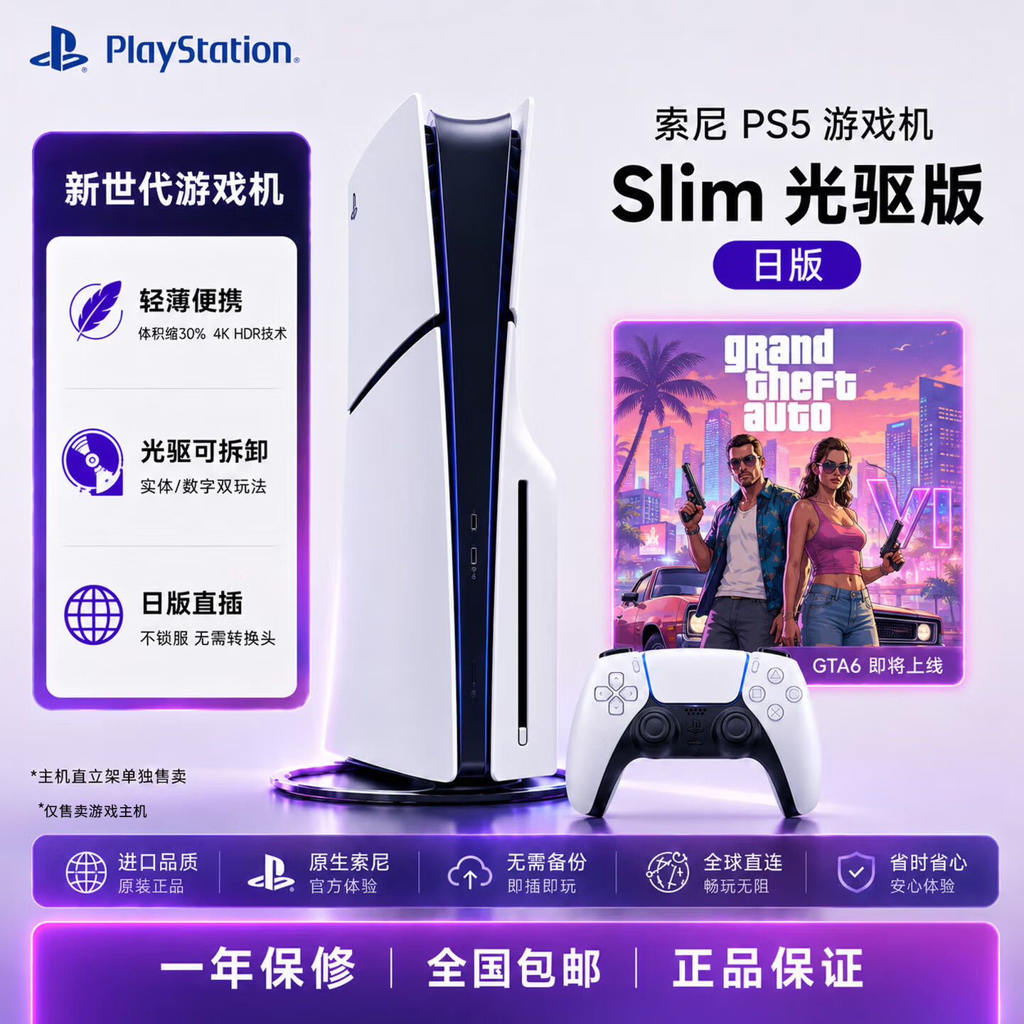 索尼（SONY）PlayStation 5 PS5 Slim光驱版 轻薄版游戏主机 日版光驱版  支持GTA6