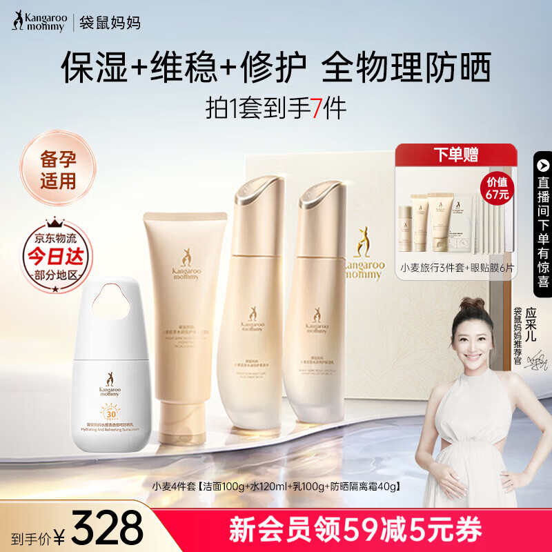 袋鼠妈妈水乳小麦套装备孕妇女护肤品面霜精华补水保湿舒缓修护专用化妆品 【保湿隔离CP】洁水乳防晒4件套