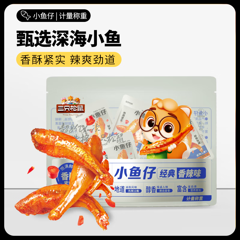 三只松鼠深海小鱼仔口袋零食便携海鲜香辣湖南风味学生宿舍办公室 小鱼仔/香辣味7g*20包