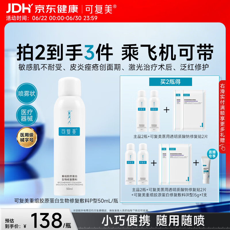 可复美重组胶原蛋白生物修复敷料喷雾型激光项目愈合50ml/盒