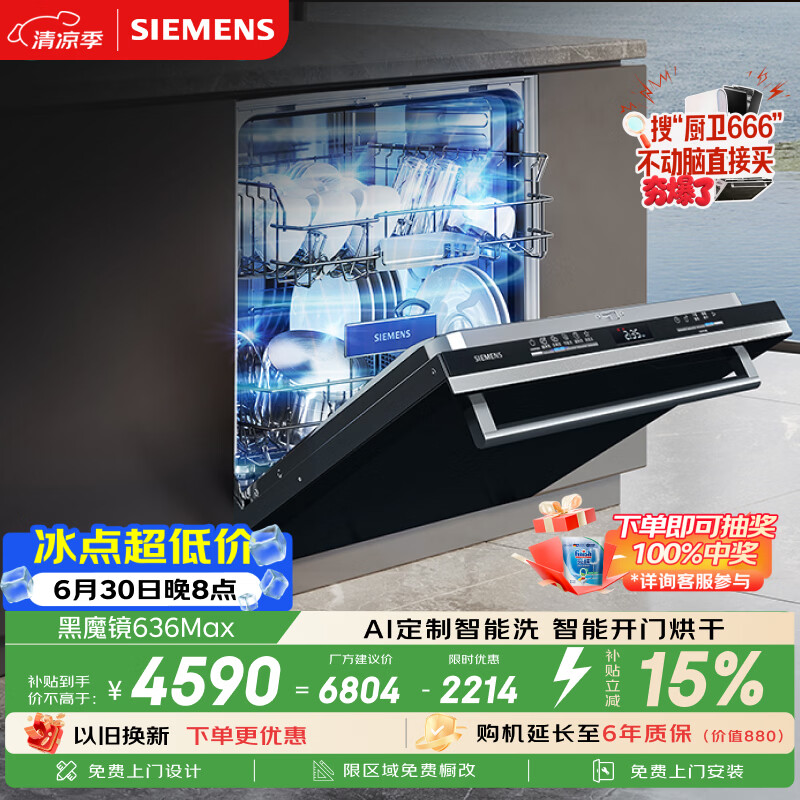 西门子（SIEMENS）【黑魔镜3.0】636Max全面升级【双一级认证】超省水省电150升以上AI智能洗嵌入式洗碗机SJ43EB33KC