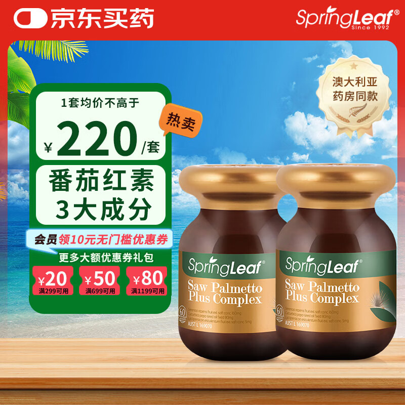 绿芙（Spring leaf）澳洲男士番茄红素前列康60片锯棕榈南瓜籽官方正品 2瓶装（60天量）