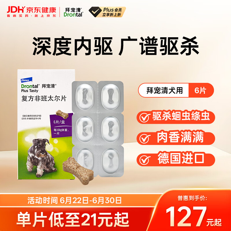 拜宠清宠物驱虫药口服内驱蛔虫绦虫线虫钩虫2kg以上犬用6粒 德国进口