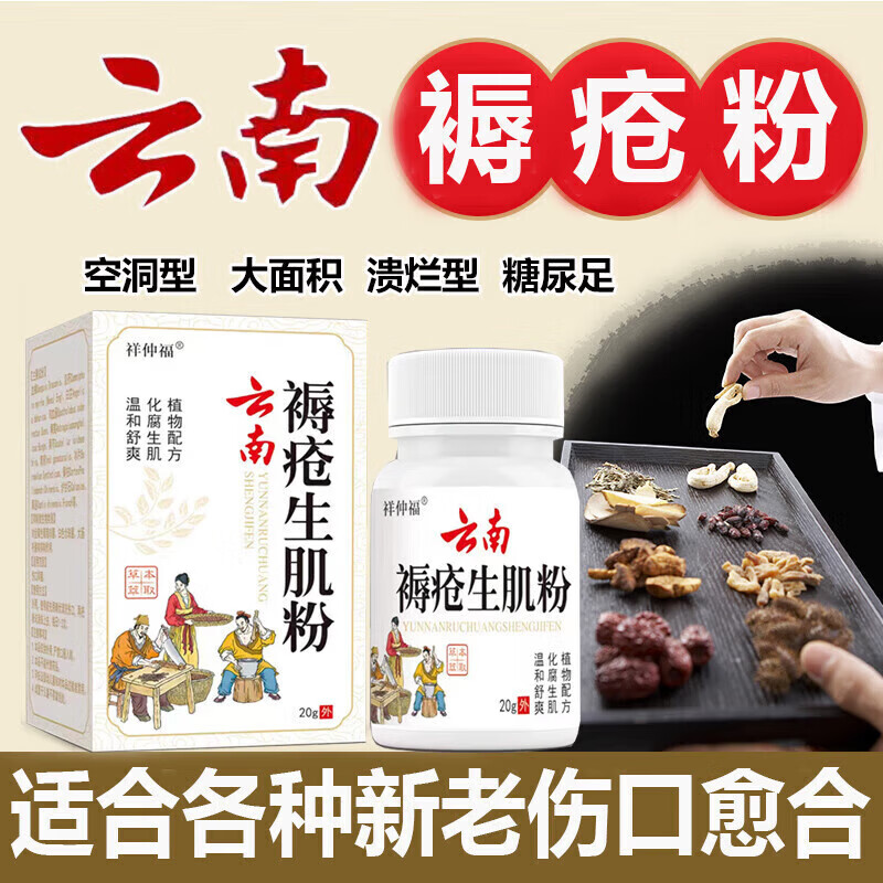白药云南祛腐生肌粉止血封口白药粉老人卧床臀部褥疮粉老烂腿伤口愈合 1盒【轻微伤口】云南配方 生肌粉 云南粉20克