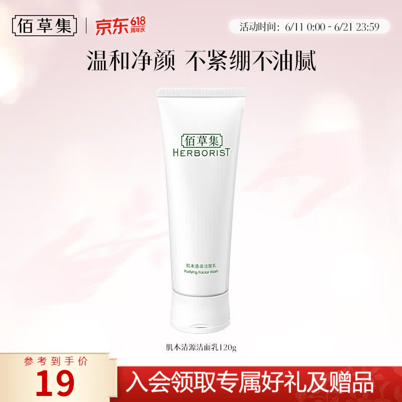 佰草集肌本清源洁面乳120ml洗面奶温和水润男女补水清洁平衡水油洗面奶 肌本清源洁面乳120ml