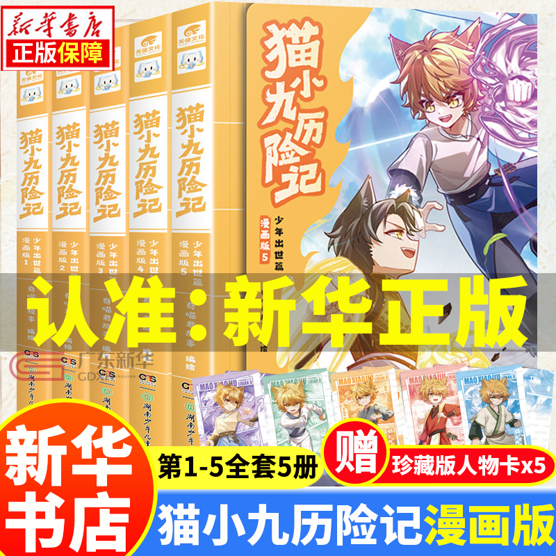 【新华正版】猫小九历险记漫画书123456册 文字版1234567891011121314（自选）奇喵君猫七夜之御龙少年书 全集正版实体书小说冒险图文故事书 猫小九历险记漫画版12345全5册