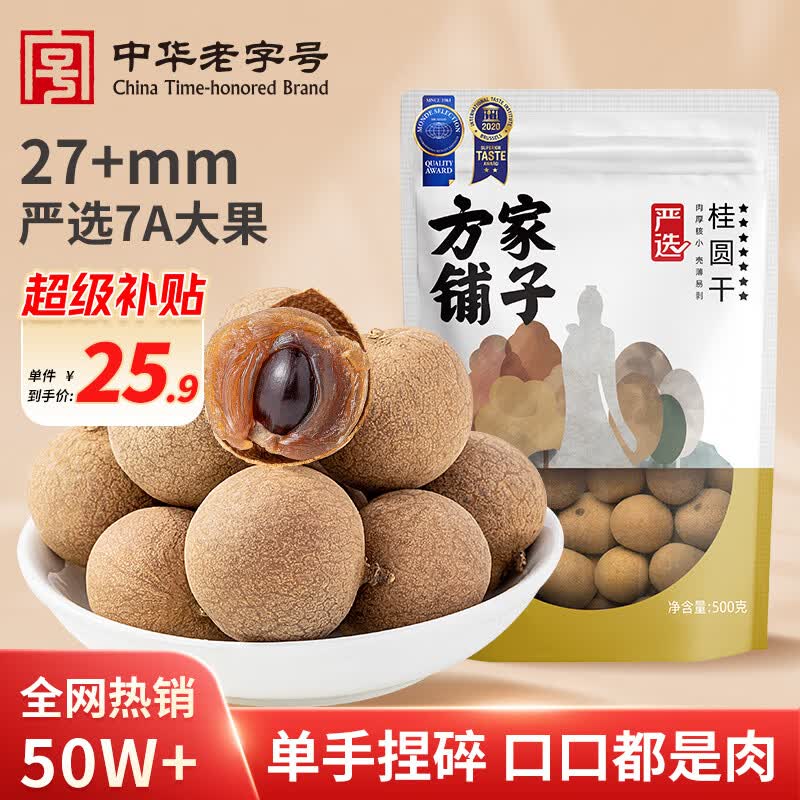 方家铺子严选7A桂圆干500g 1斤大果带壳肉厚龙眼肉红枣枸杞泡茶南北干货