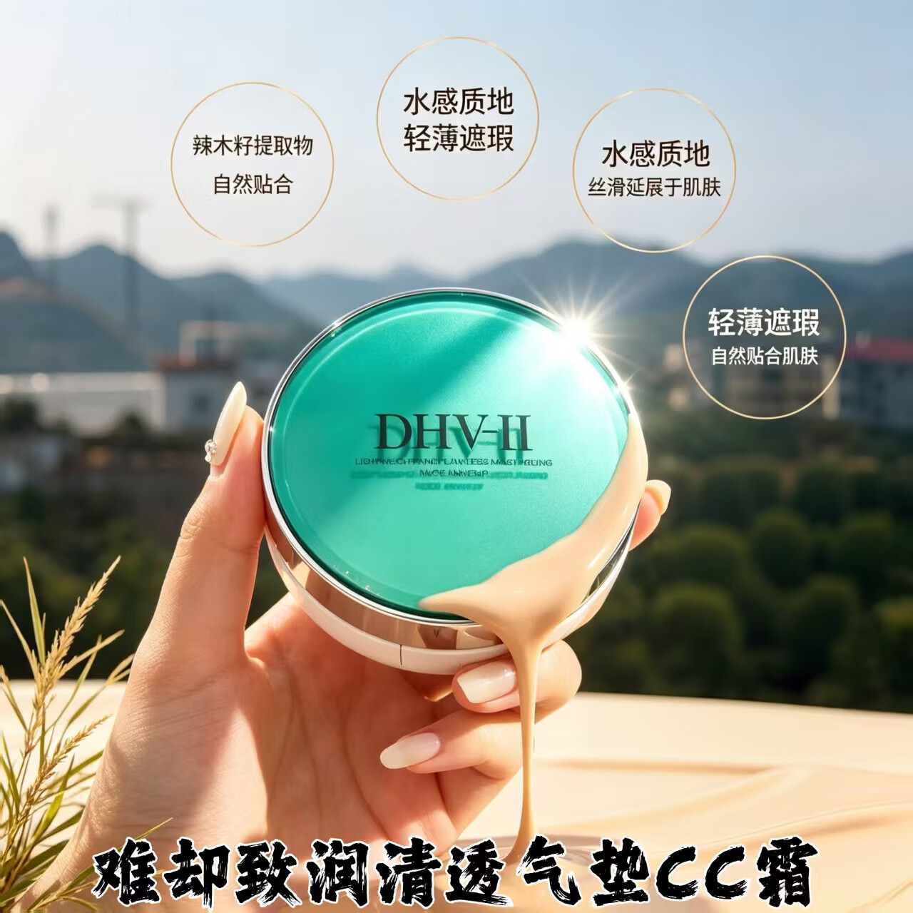 难却联名dhv气垫cc霜 遮瑕亮白水润养肤轻薄自然细毛孔不卡粉防水防汗 dhv气垫替换芯2个