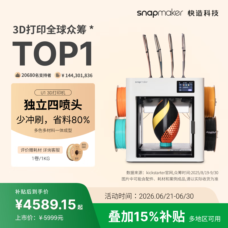 SNAPMAKER快造U1 3D打印机独立4喷头彩色多材料高精度大尺寸AI智能监测家用桌面高速打手板模型5倍省料