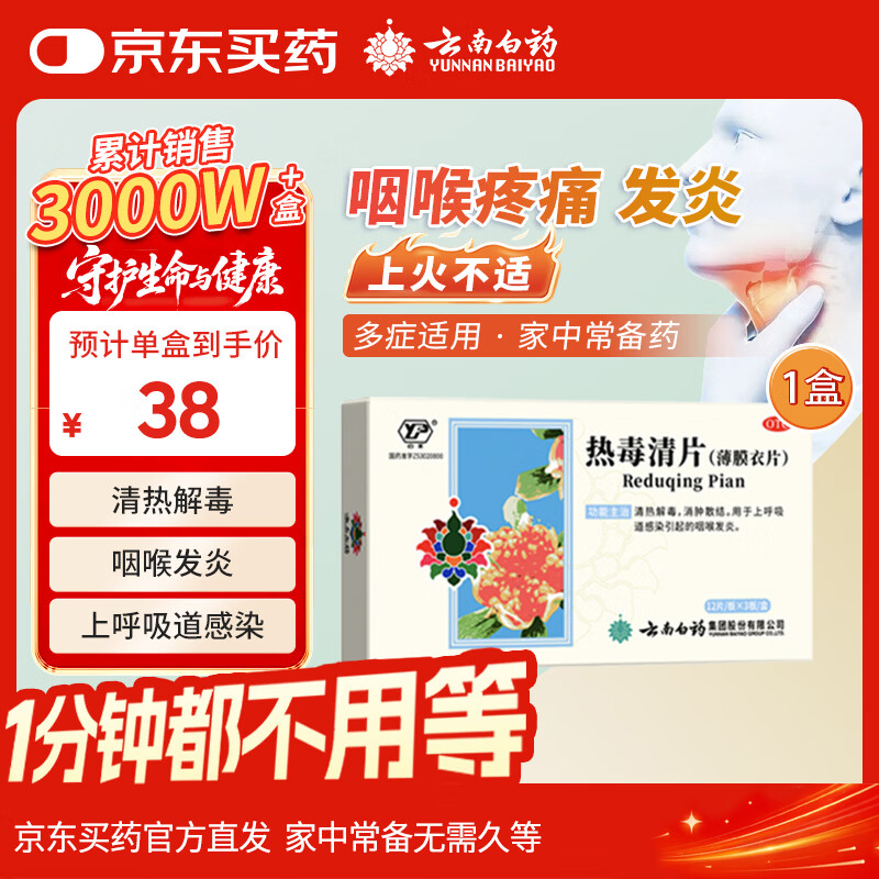 云南白药 热毒清片 12片*3板清热解毒消肿散结用于上呼吸道感染引起的咽喉发炎